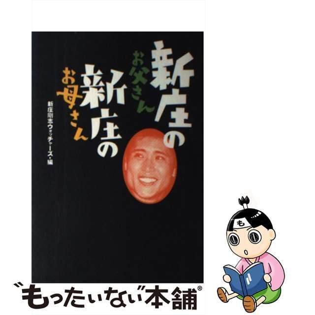 【中古】 新庄のお父さん、新庄のお母さん / 新庄剛志ウォッチャーズ / 主婦と生活社