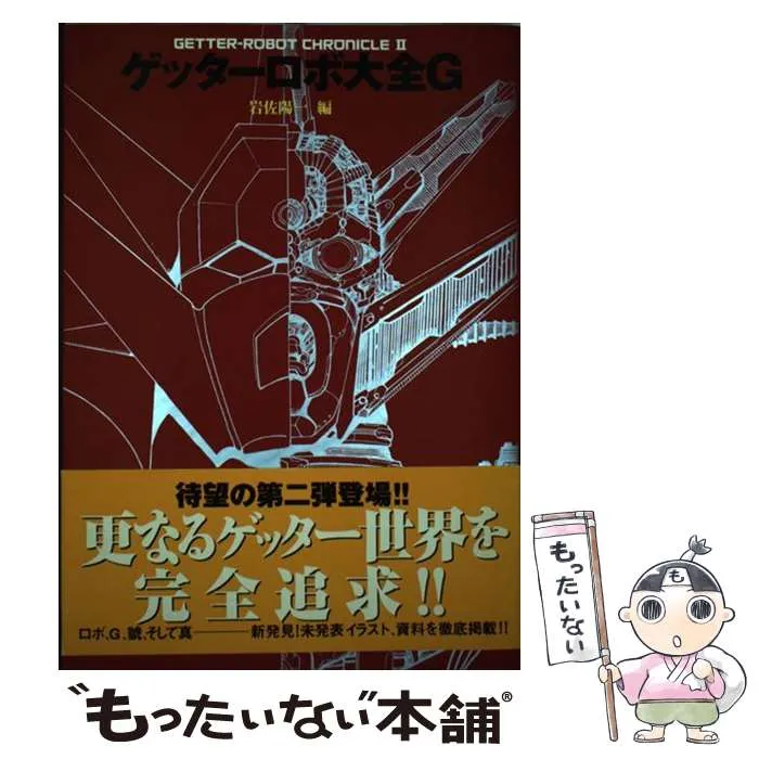 2026年最新】ゲッターロボ大全の人気アイテム - メルカリ