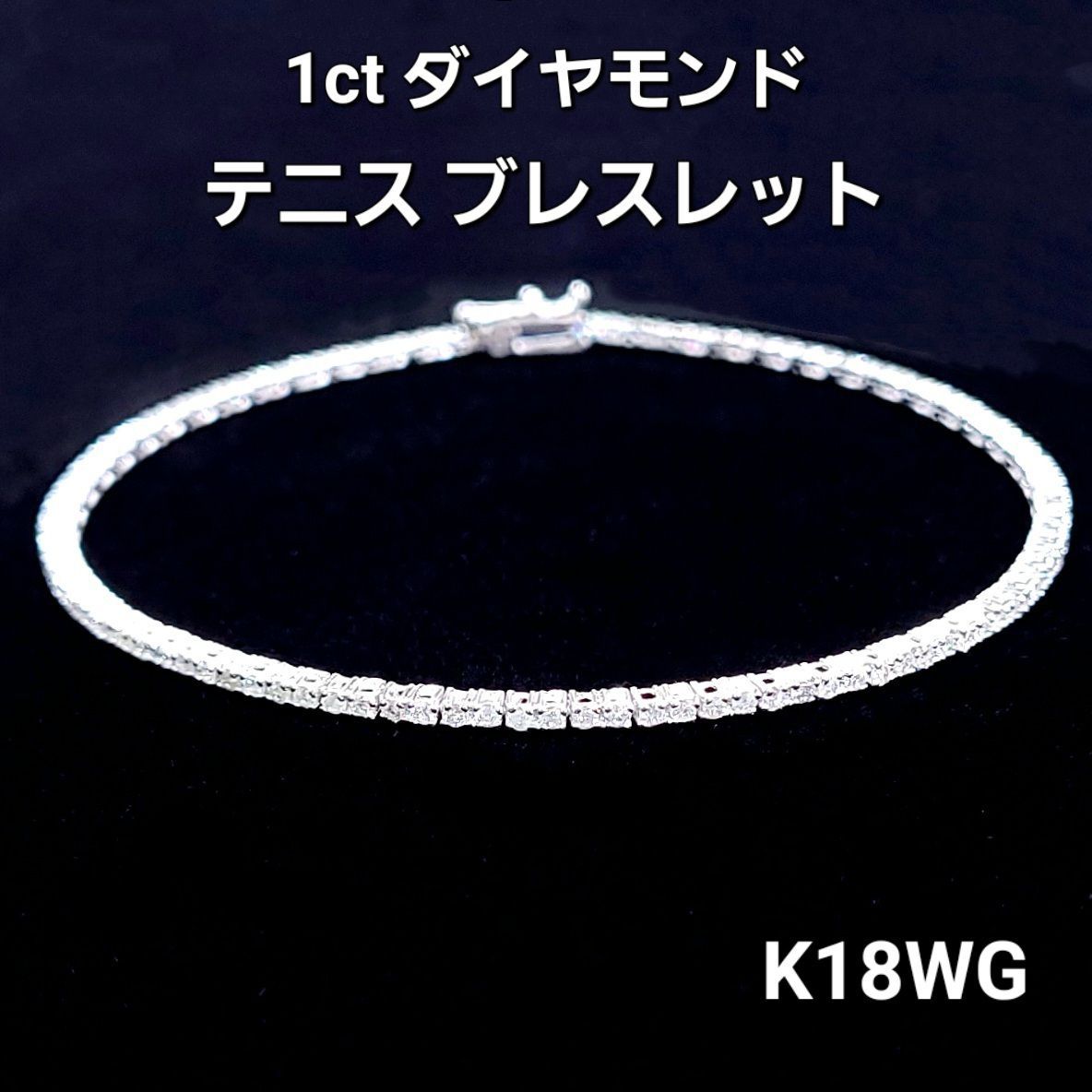 無色高品質！1ct ダイヤモンド K18 WG テニスブレスレット 鑑別書付