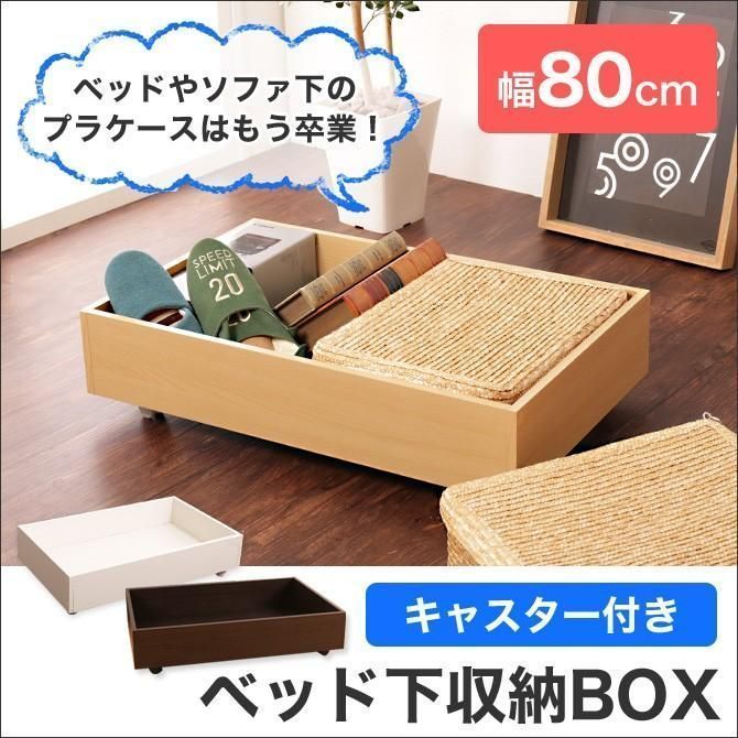 もうプラケースは卒業♪ベッド下収納ボックス ソファ下収納 キャスター付き木製収納箱 幅80×奥行50×高さ20cm 収納ボックス 収納BOX 収納ケース 4WY1504