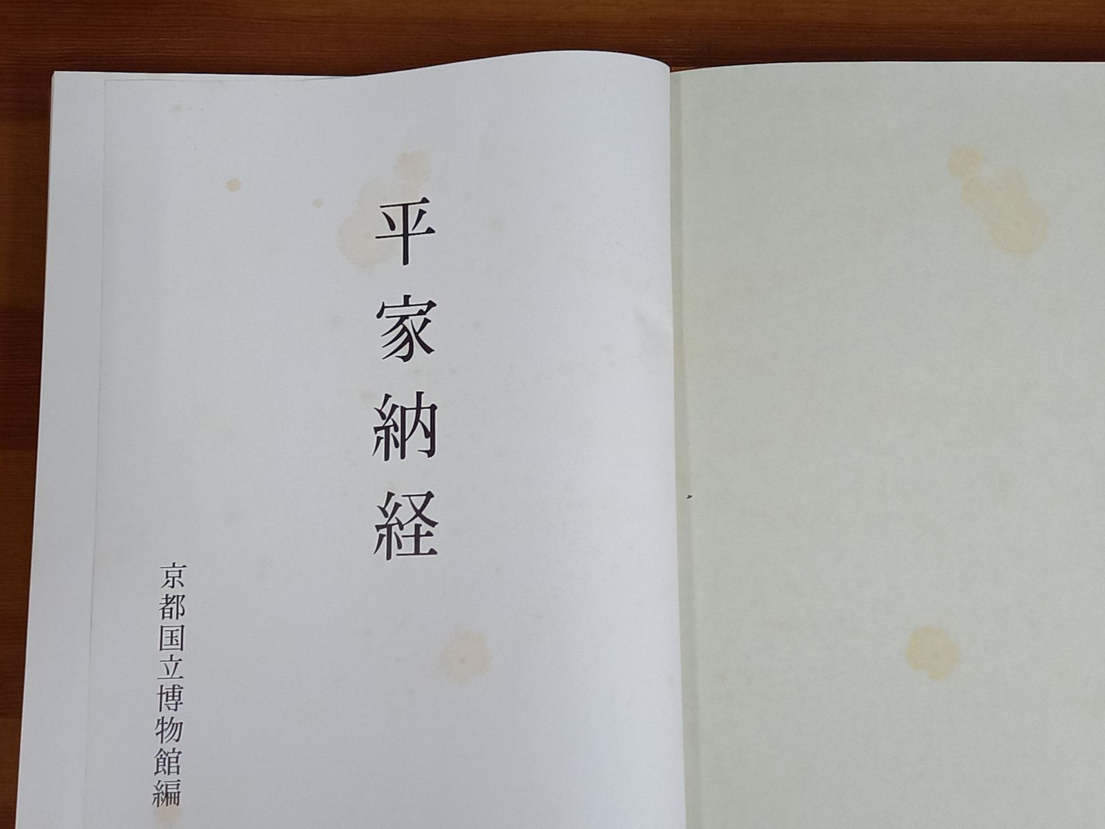 大型本 平家納経 京都国立博物館編 昭和49年発行・定価55000円 大型本 平家納経 京都国立博物館編 昭和49年発行・定価55000円