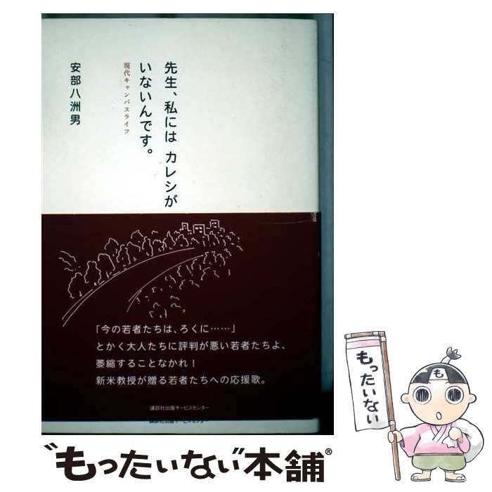先生 私にはカレシがいないんです 現代キャンパスライフ | 安部 八洲男 | 講談社