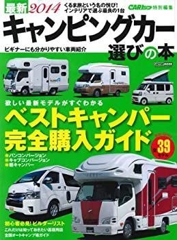 【中古】最新2014キャンピングカー選びの本 (CARTOP MOOK)