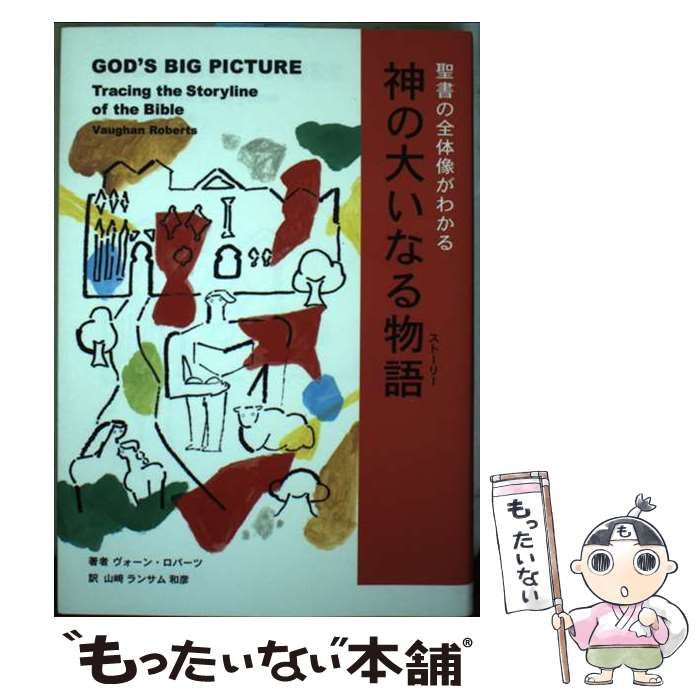 【中古】 神の大いなる物語(ストーリー) 聖書の全体像がわかる / ヴォーン･ロバーツ、山崎ランサム和彦 / いのちのことば社