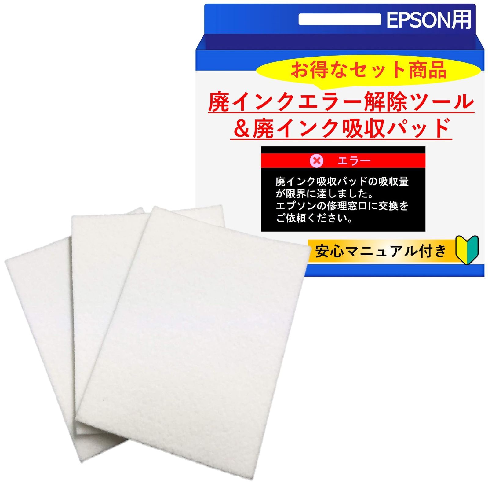 在庫処分エプソン廃インクエラー完全修理キット｜廃インク解除キー×廃インク吸収材セット｜EPSON用｜廃インク吸収パッドのエラーを解決｜お得なセット