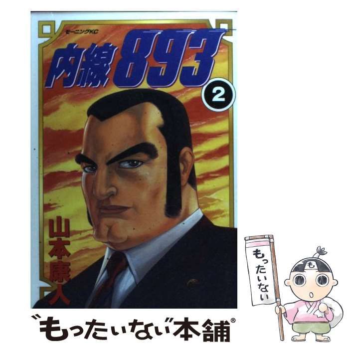 【中古】 内線893 2 （モーニングKC） / 山本 康人 / 講談社