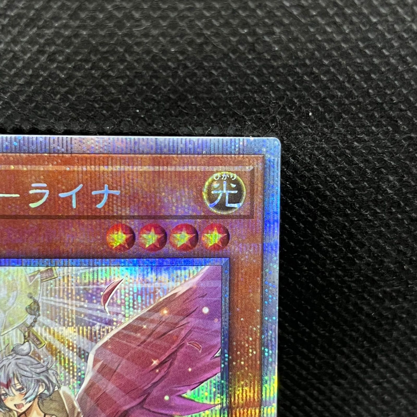 遊戯王 憑依装着ーライナ プリズマティックシークレットレア - メルカリ