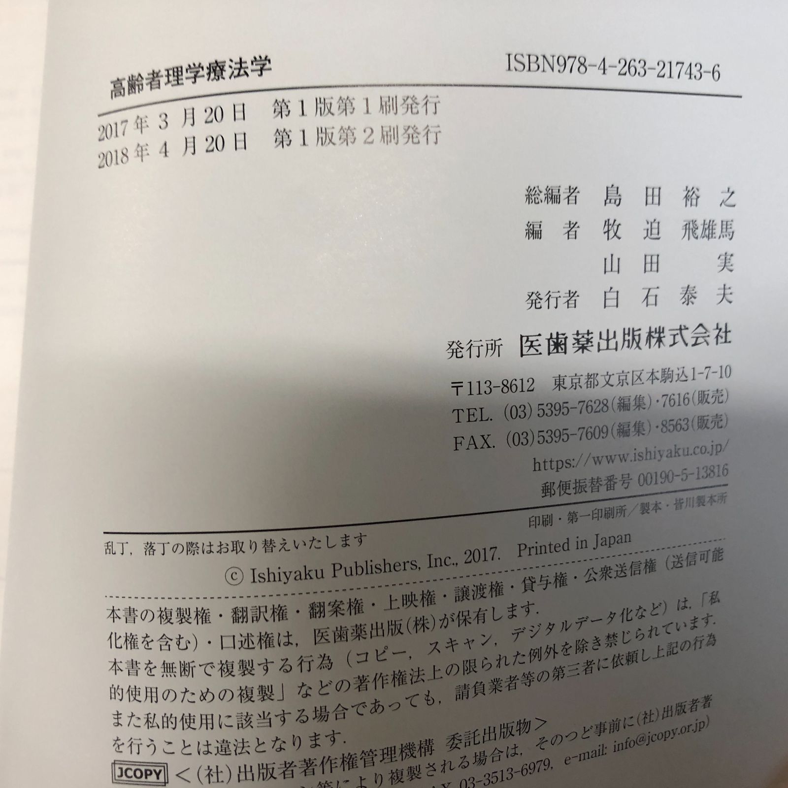 高齢者理学療法学 高齢者理学療法学 (Crosslink 理学療法学テキスト) | 池添 冬芽