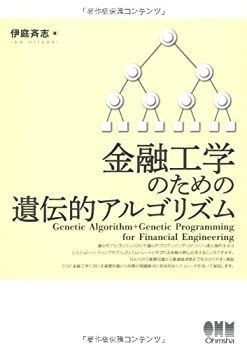 【中古-非常に良い】 金融工学のための遺伝的アルゴリズム