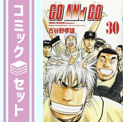 GO ANd GO  全30巻完結 (少年チャンピオン・コミックス) 【コミックセット】 [Comic] 古谷野 孝雄