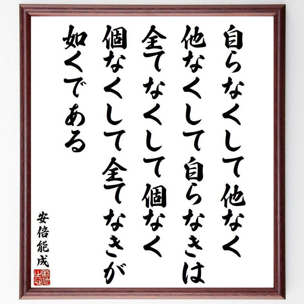 安倍能成の名言「自らなくして他なく、他なくして自ら～」額付き書道