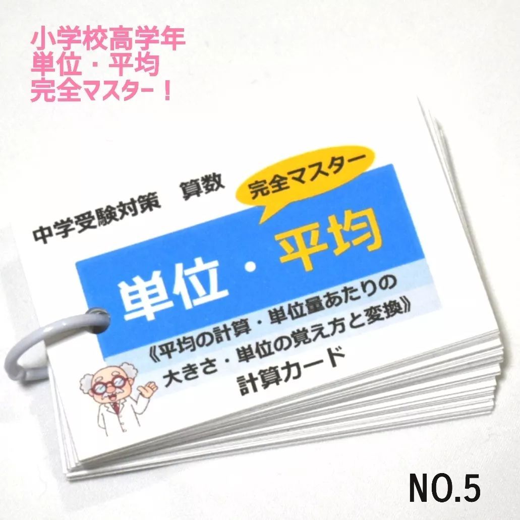 超ポイントバック祭 新品 未使用 5 小学生算数 単位 平均 完全マスター 計算カード 参考書 Www Art100limites Com Br Www Art100limites Com Br