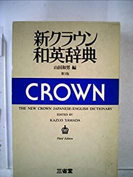 非常に良い】 新クラウン和英辞典 (1972年)-100％本物保証