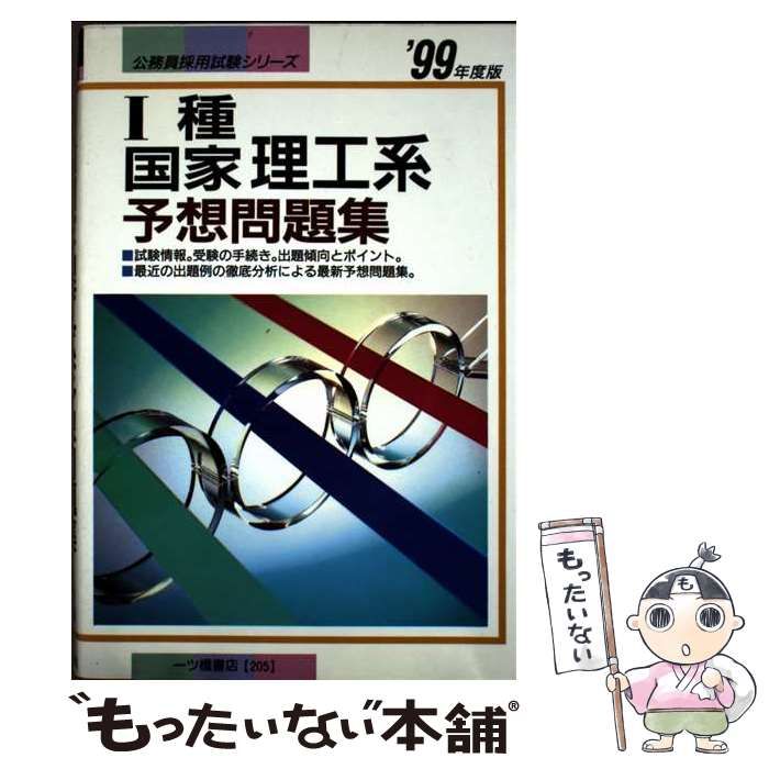 【中古】 1種国家理工系公務員試験 中古】 1種国家理工系予想問題集 '99年度版 （公務員採用試験
