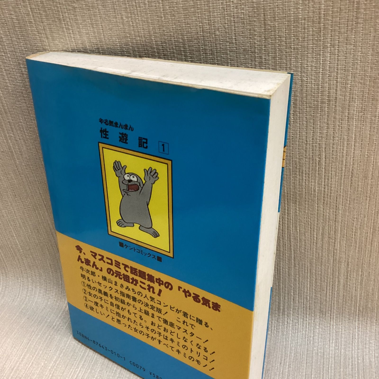 やる気まんまん性遊記 第1巻 横山まさみちサイン入り 牛次郎