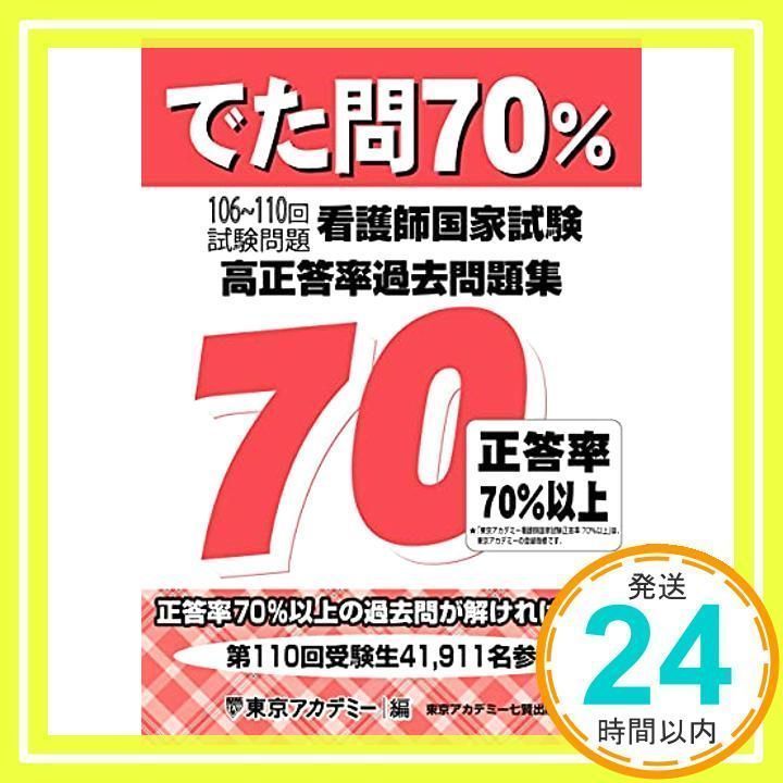 でた問70% 106~110回試験問題 看護師国家試験 高正答率過去問題集 ...