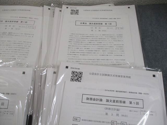 公認会計士試験 論文直前答練　2024年　裁断済 CPA会計学院 公認会計士講座 論文直前答練 第1～4回 2024年合格