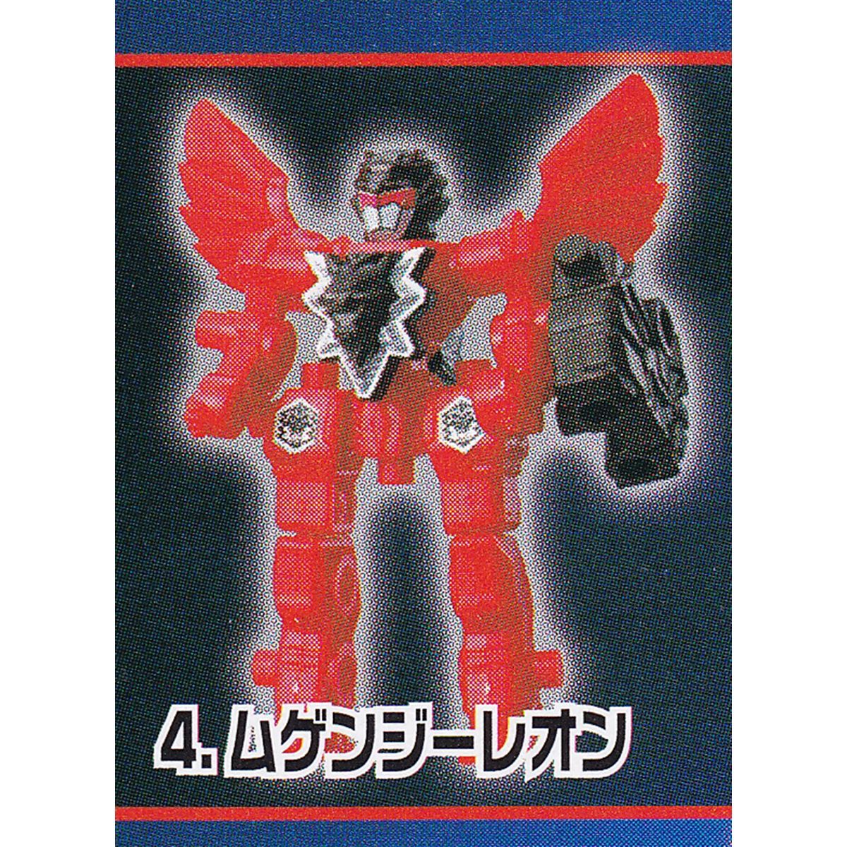 4.ムゲンジーレオン (ムゲンバインG猛闘士 ジージャイアント ハンマー