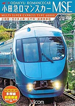 中古】小田急ロマンスカーMSE&多摩線 小田原~代々木上原~北千住