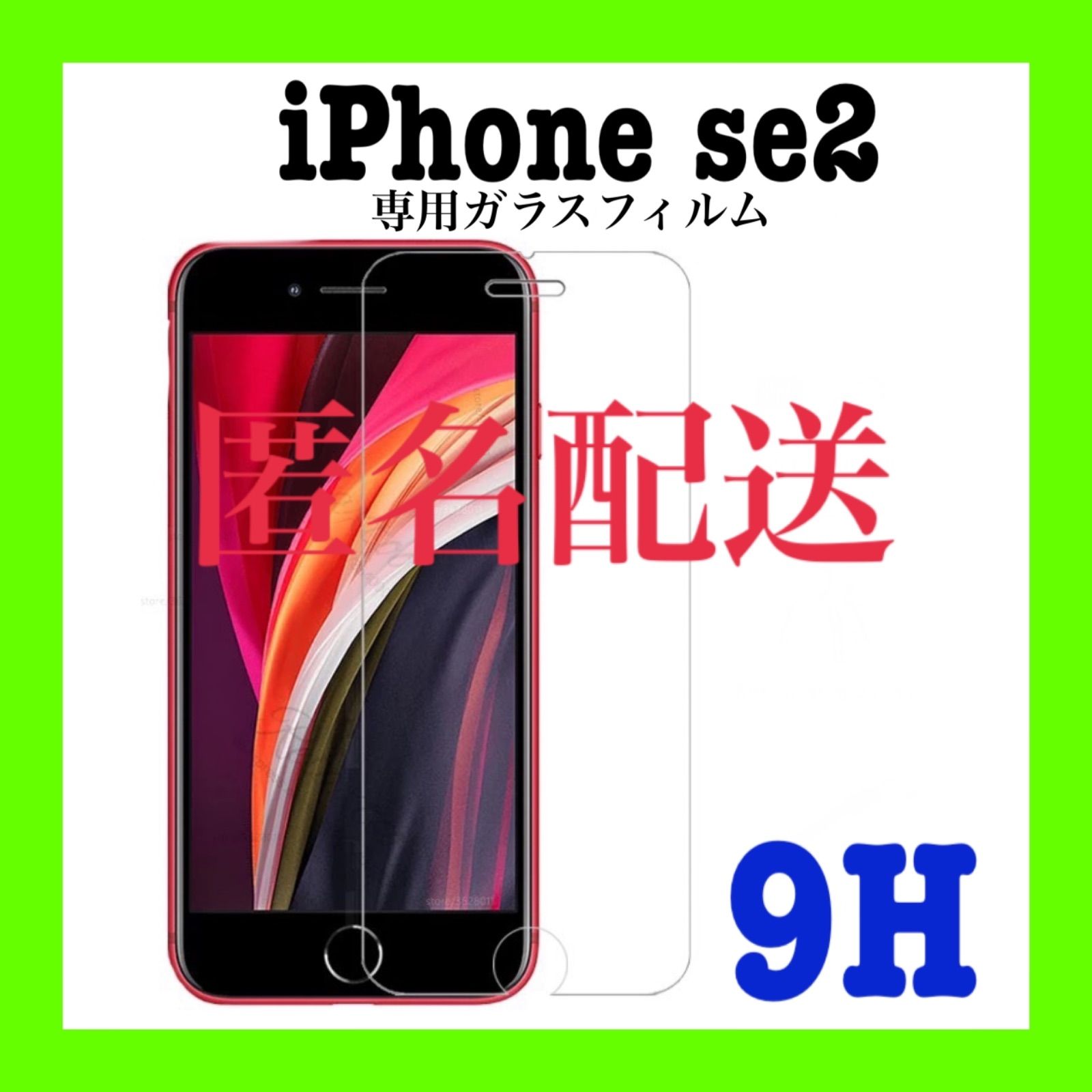 iPhone se第2世代 9Hガラスフィルム 即日発送 おまけつき 匿名配送