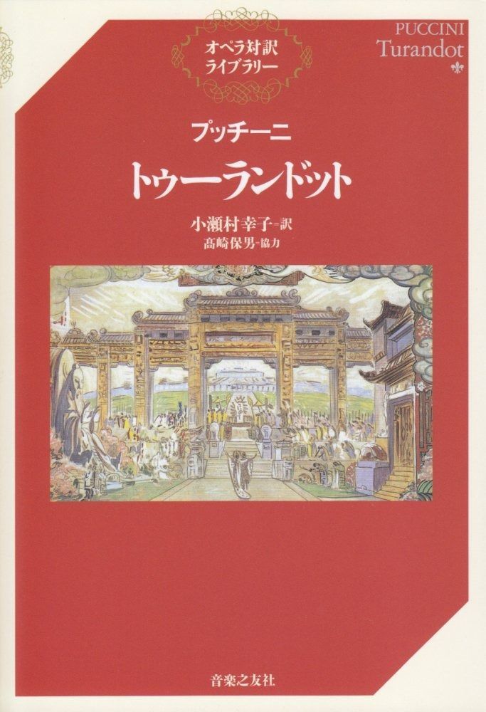 トゥーランドット オペラ対訳ライブラリー