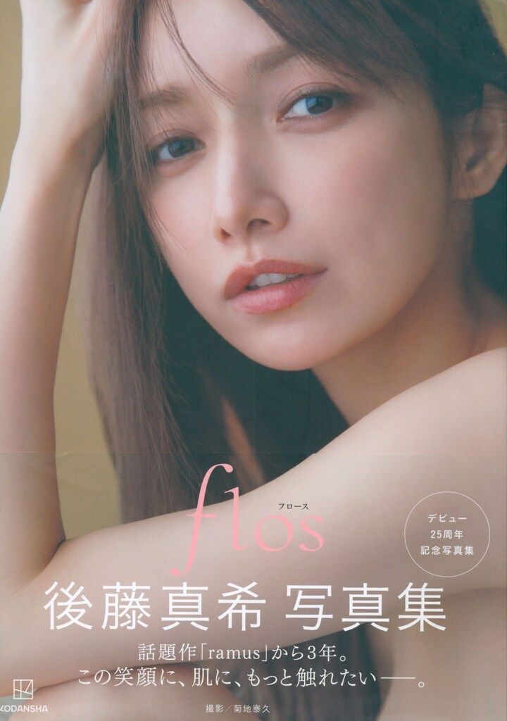 TV LIFE 8月31日号 夏のダメ男特集　モーニング娘　後藤真希　新品未読本 講談社 モーニング娘。 後藤真希 後藤真希 写真集 flos - メルカリ