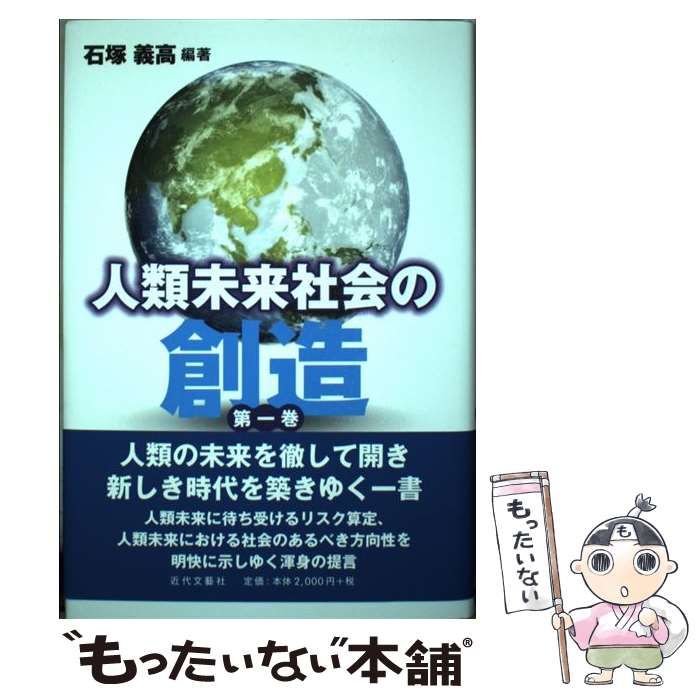 【中古】 人類未来社会の創造 1 / 石塚　義高 / 近代文芸社