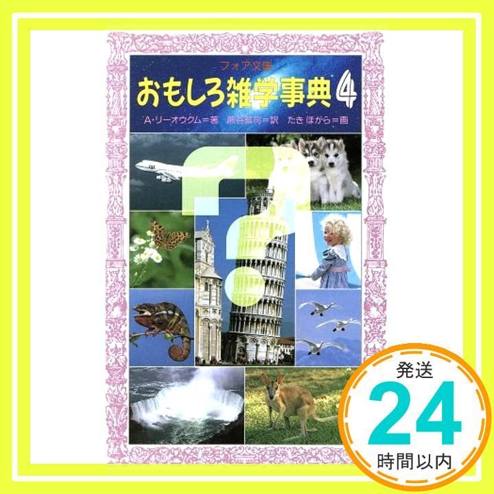 おもしろ雑学事典 4 (フォア文庫 C 119) A. リーオウクム? たき