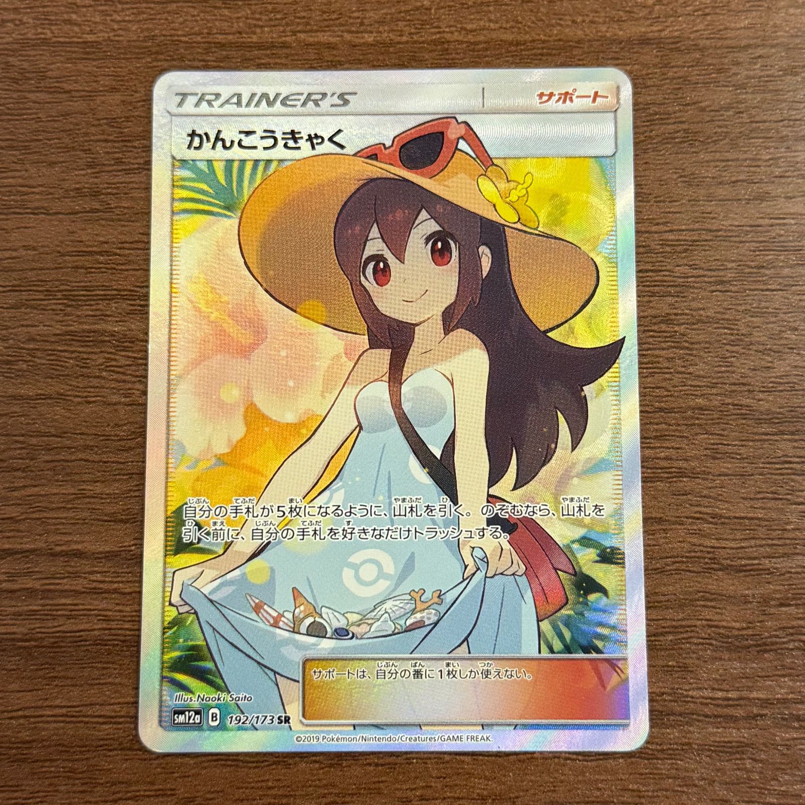 【PSA9】かんこうきゃく SR 192/173 ワンオーナー 93150015 PSA9】かんこうきゃく SR 192/173 ワンオーナー 93150015