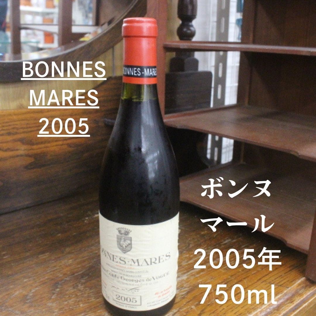 2005 ボンヌマール 古酒 超希少 ワイン BONNES MARES ボンヌ マール 2005年 ワイン
