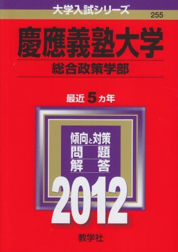 本 慶應義塾大学 SFC学習参考書 2008-2022 総合政策学部 環境情報学部