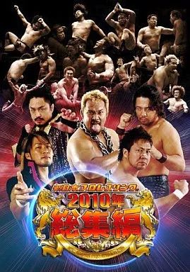 中古】その他DVD 新日本プロレスリング 2010年総集編 - メルカリ
