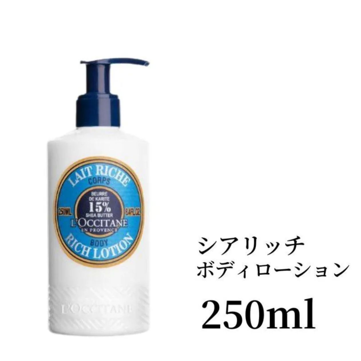ロクシタン シアリッチ ボディローション LOCCITAN ｼｱ ﾘｯﾁﾎﾞﾃﾞｨﾛｰｼｮﾝ 250ml ボディミルク ボディクリーム ハリ 弾力 ポンプタイプ 乾燥 保湿 シアバター ココナッツ 夏 ココナツ
