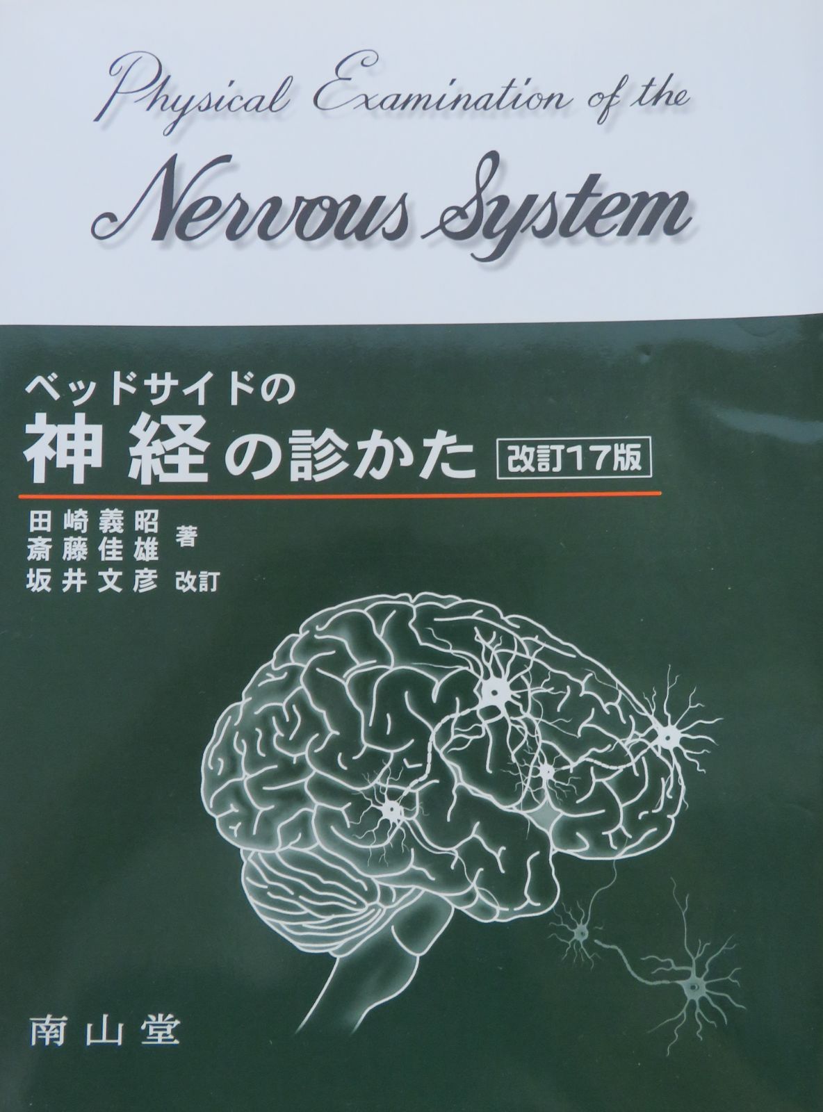 ベッドサイドの神経の診かた改訂17版（最新18版） - メルカリ