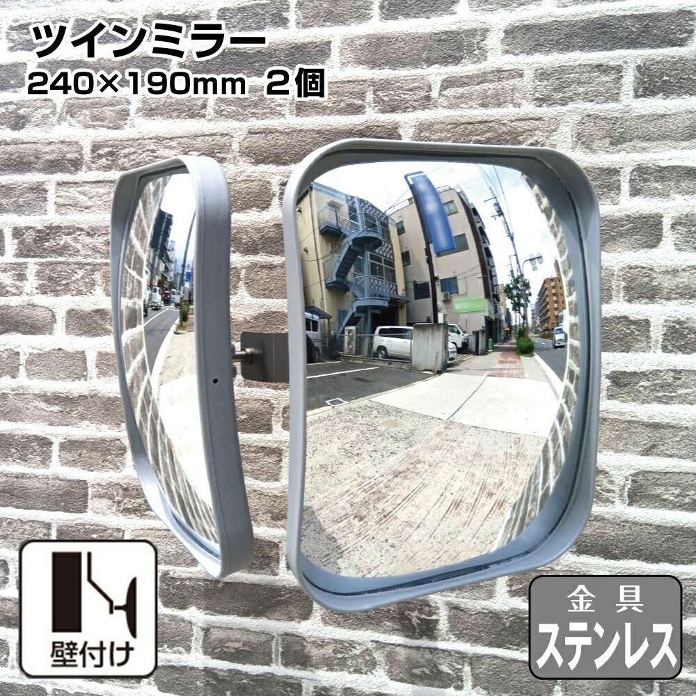 ガレージミラー カーブミラー 2面鏡タイプ 壁付け 壁面 金具 ステンレス製 さびない グレー 角型 240×190mm 取付金具付き ガラス製 ミラー 鏡 駐車場 車庫 ツイン 家庭用 安全 防犯対策 簡単設置 yh1433 HTS-10S