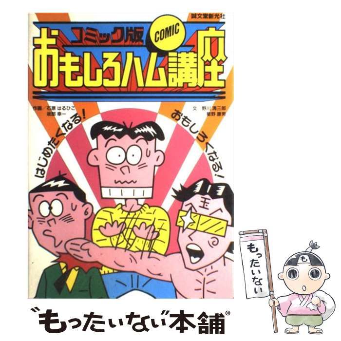 中古】 おもしろハム講座 コミック版 / 初歩のラジオ編集部 / 誠文堂新光社 - 新品で購入