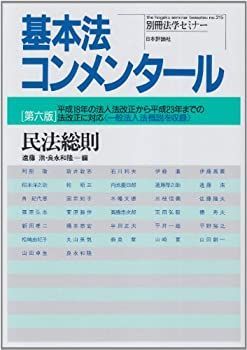 【】 基本法コンメンタール 民法総則 第6版 (別冊法学セミナー)