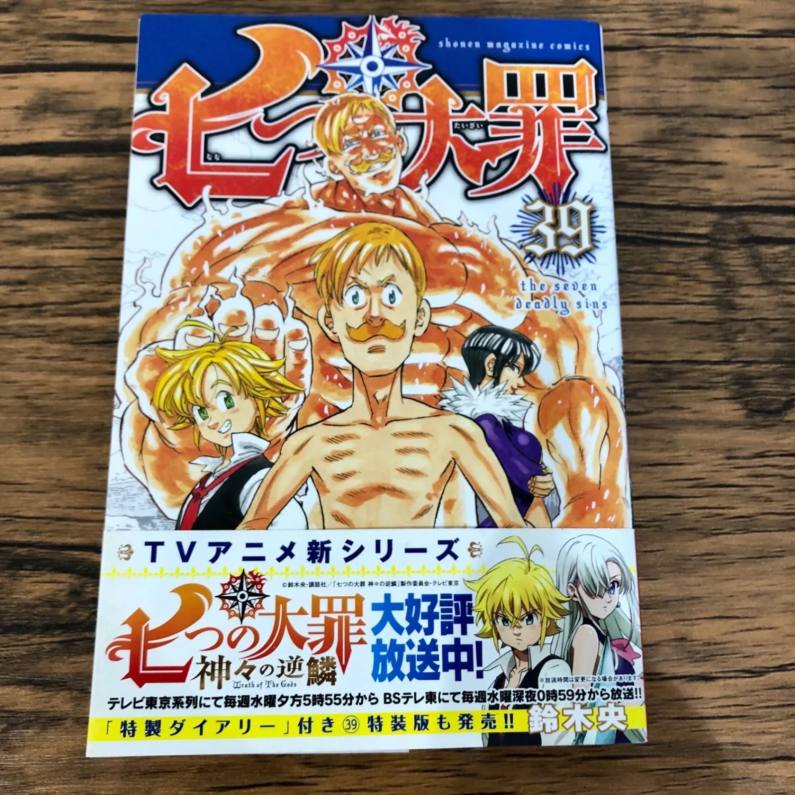 H 七つの大罪 39巻鈴木央0225018450-YPGF08761 - メルカリ