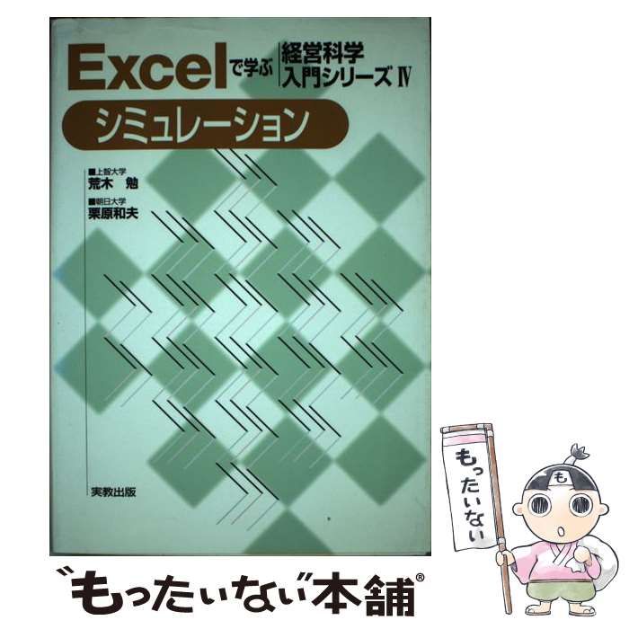 中古】 シミュレーション (Excelで学ぶ経営科学入門シリーズ 4) / 荒木