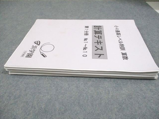 浜学園 小4 算数 最高レベル特訓 計算テキスト 第1～4分冊 通年