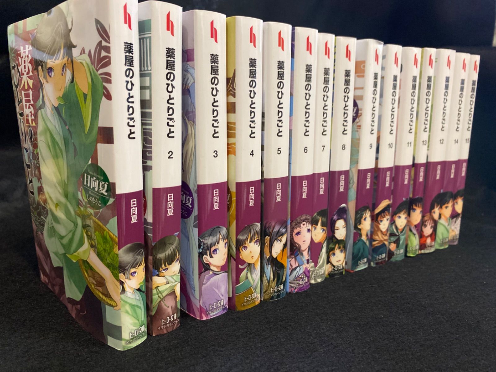 【15冊セット】『薬屋のひとりごと（1〜15巻）』日向夏、ヒーロー文庫、イマジカイフォンス