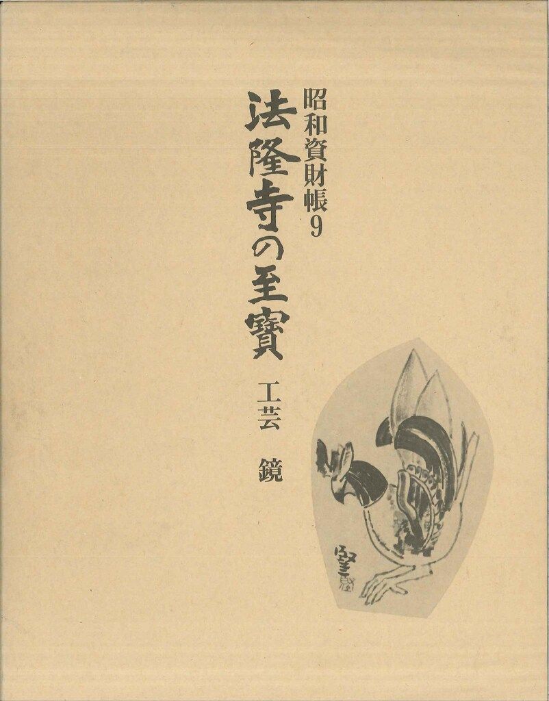 法隆寺の至宝 昭和資財帳 鏡 - メルカリ