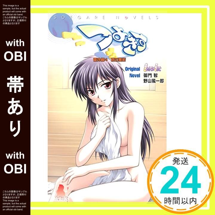 帯あり つよきす 番外編 4 SOFGARE NOVELS きゃんでぃそふと? 御門 智 野山 風一郎_07