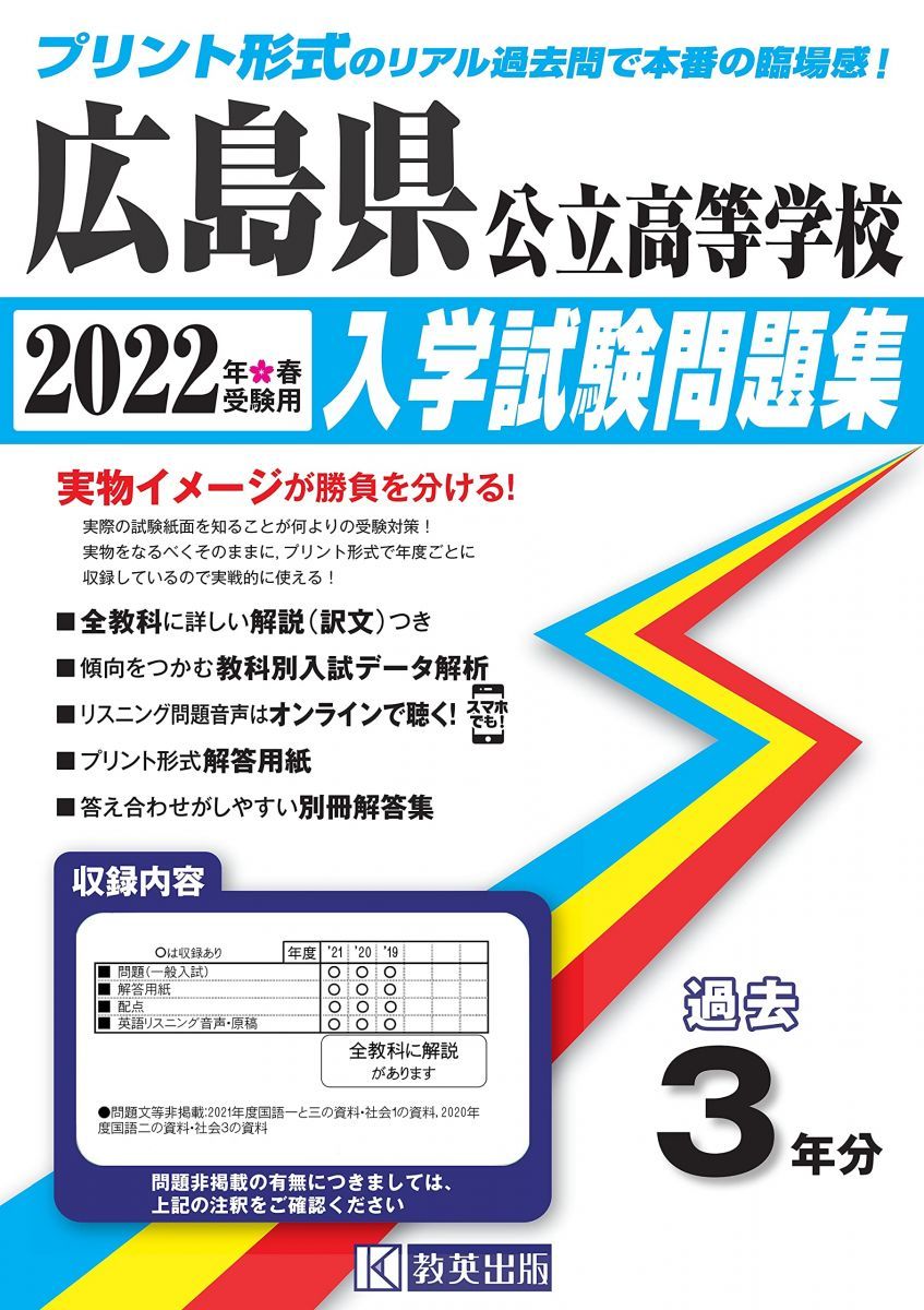広島県公立高等学校入学試験問題集2022年春受験用(実物に近いリアルな紙面のプリント形式過去問) 広島県公立高等学校入学試験問題集2022年春受験用(実物に近い