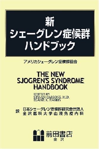 新シェーグレン症候群ハンドブック 【公式ショッピングサイト】