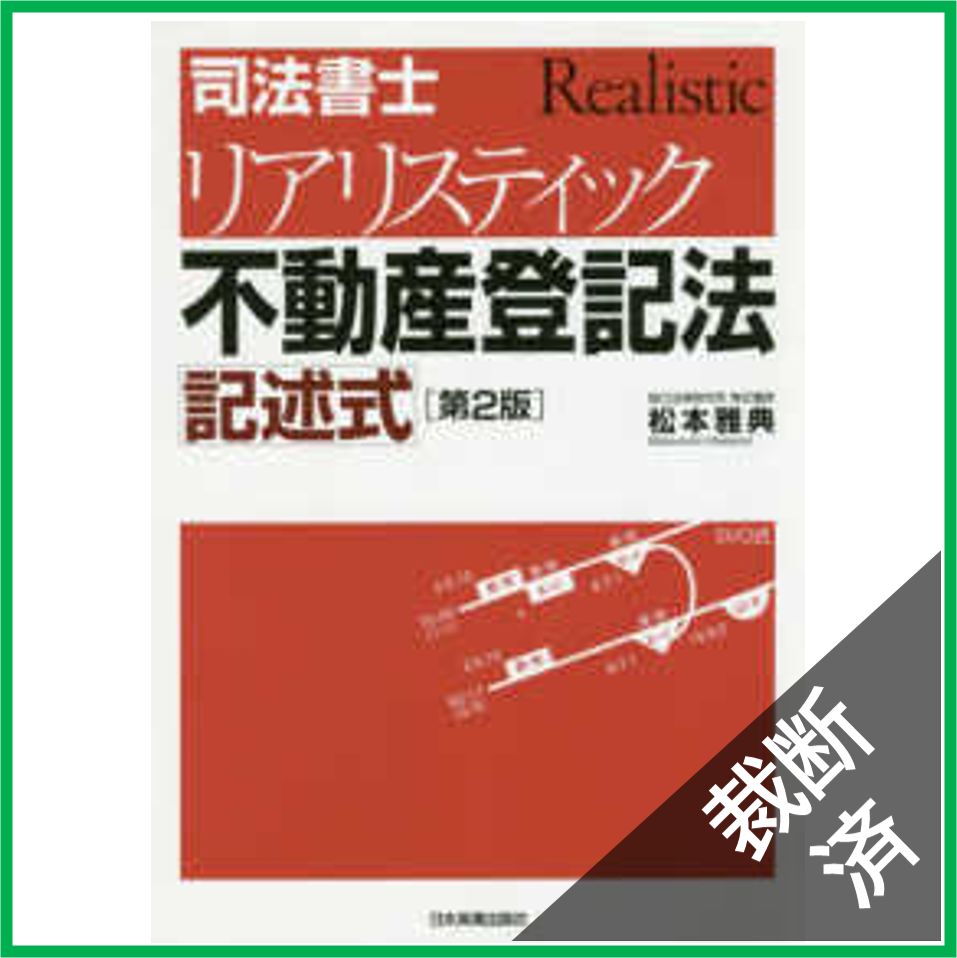 裁断済】司法書士リアリスティック不動産登記法 記述式 （第２版） - メルカリ