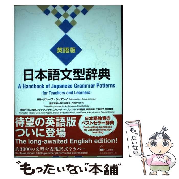 中古】 日本語文型辞典 英語版 / グループ・ジャマシイ、砂川有里子 石田プリシラ / くろしお出版 - メルカリ