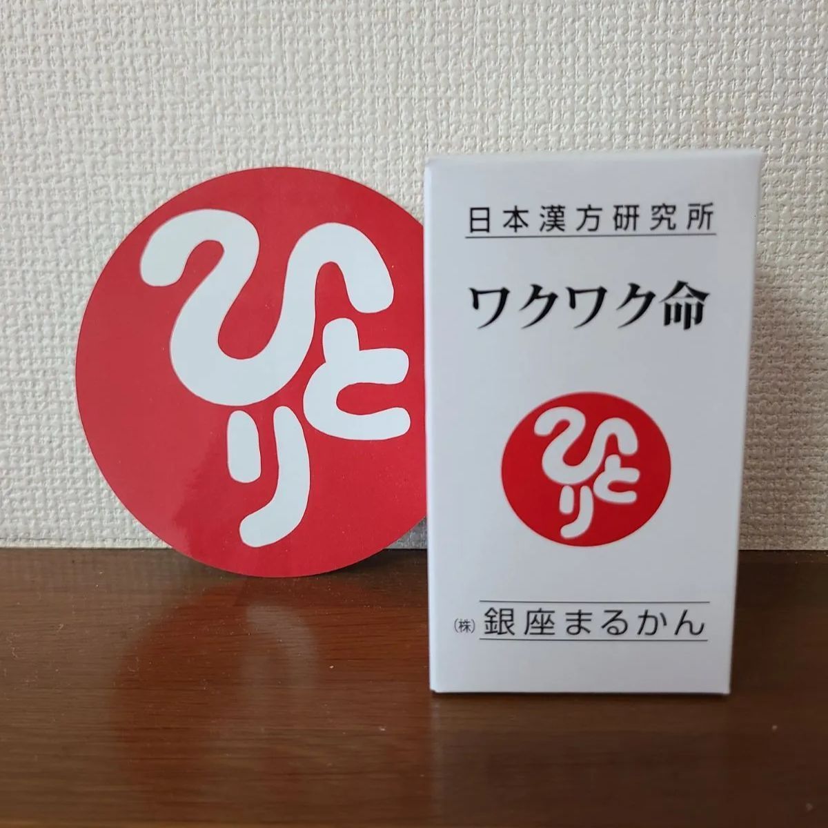 ワクワク命 銀座まるかん 斎藤一人