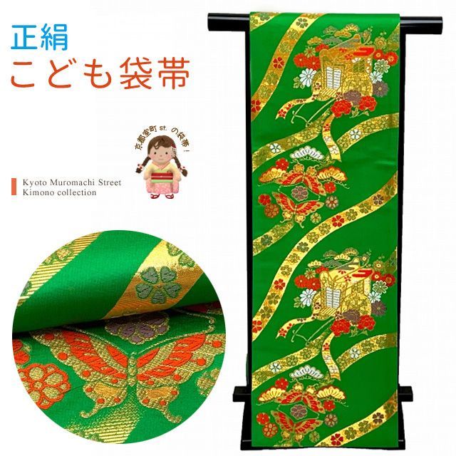 七五三 袋帯 正絹 桐生織 こども ジュニア用 全通柄の女の子用祝帯 仕立て済み 緑 御所車に蝶 JFS533