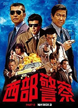 西部警察 PARTII 鳩村BOX 2 [DVD] 【公式通販】